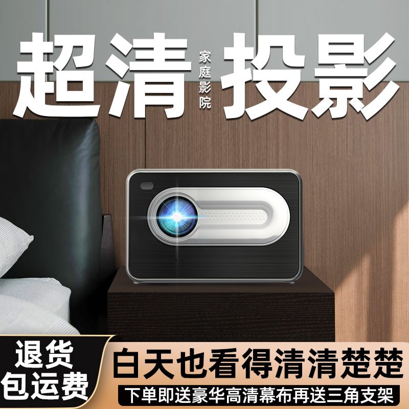 5g超高清投影仪家用投墙卧室4k客厅智能家庭影院可连手机投屏小型宿舍