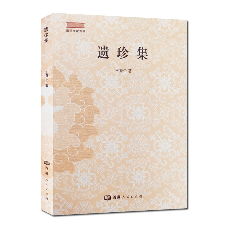 [正版]遗珍集 藏学文论专辑王尧著 西藏人民出版社高清大图