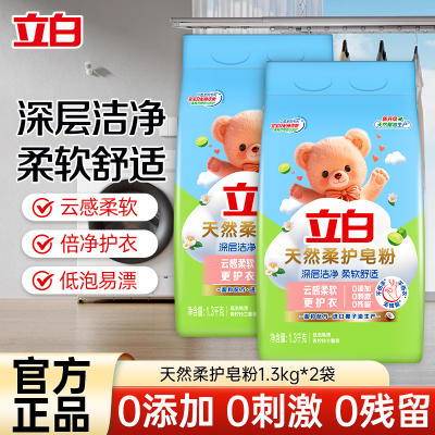 立白天然柔护皂粉1.3kg*2袋