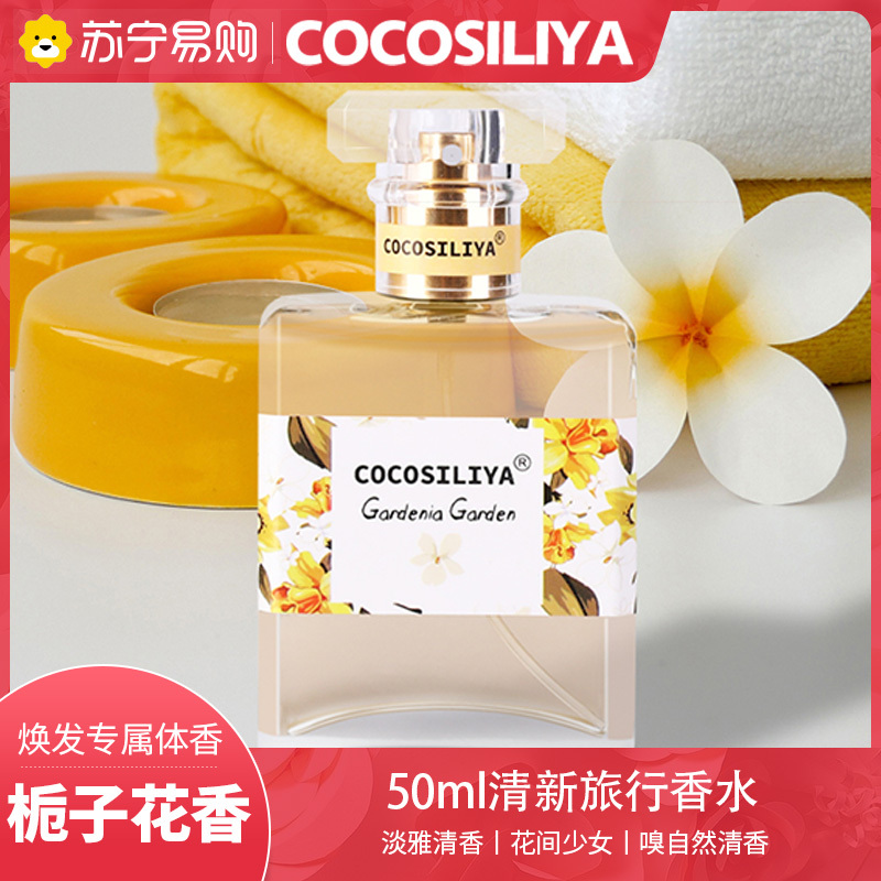COCOSILIYA[栀子花]香水女士花香桂花玫瑰栀子花淡香持久清新花香调香水一瓶装送女友礼物