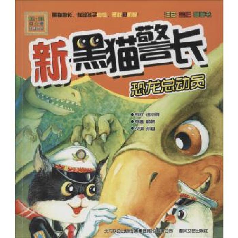 正版新书]aoe名著?新黑猫警长(注音·全彩·图画书)(恐龙总动员高清大图
