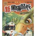 aoe名著?新黑猫警长（注音·全彩·图画书）（恐龙总动员）