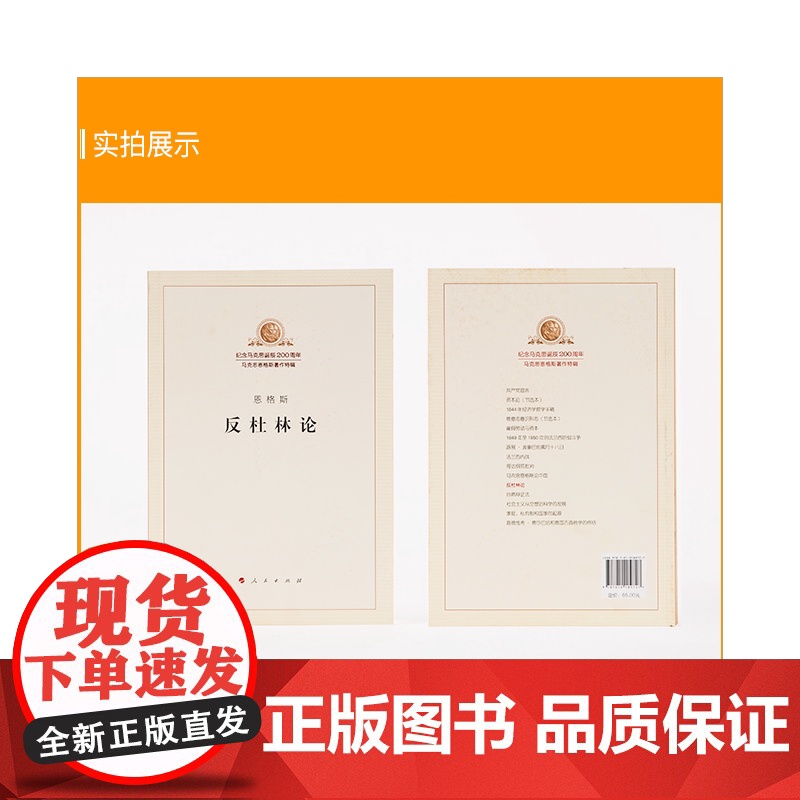 反杜林论 恩格斯 马克思恩格斯著作特辑马列主义经典作家文库著作单行本共产党宣言资本论国家与革命 人民出版社 正版书籍高清大图