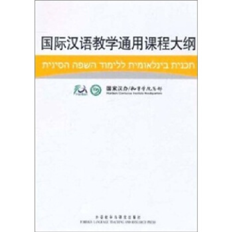 正版新书]国际汉语教学通用课程大纲(希伯来语、汉语对照)国家汉高清大图