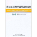 国际汉语教学通用课程大纲(希伯来语、汉语对照)