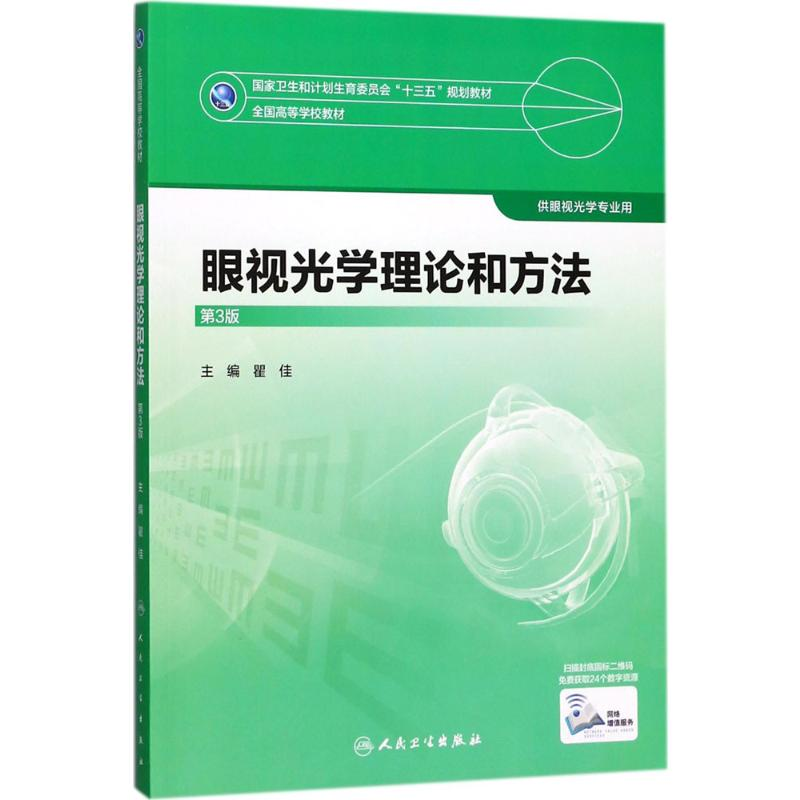 【M】眼视光学理论和方法-9787117247726