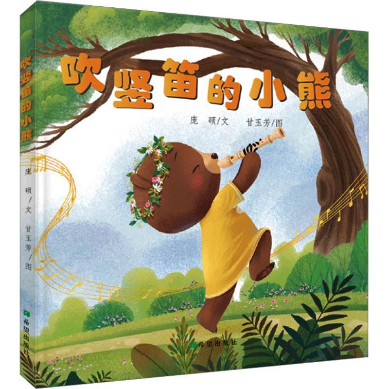 【M】吹竖笛的小熊-9787537989015
