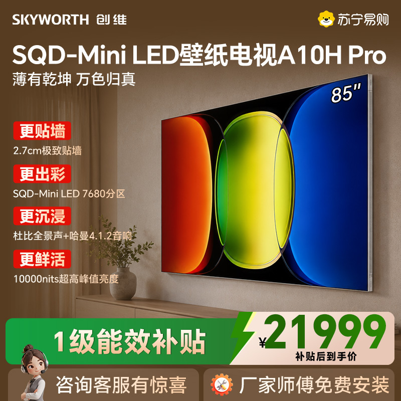 创维壁纸电视85A10H Pro 85英寸壁纸电视7680分区SQD Mini LED 4.1.2哈曼全景声高清大图