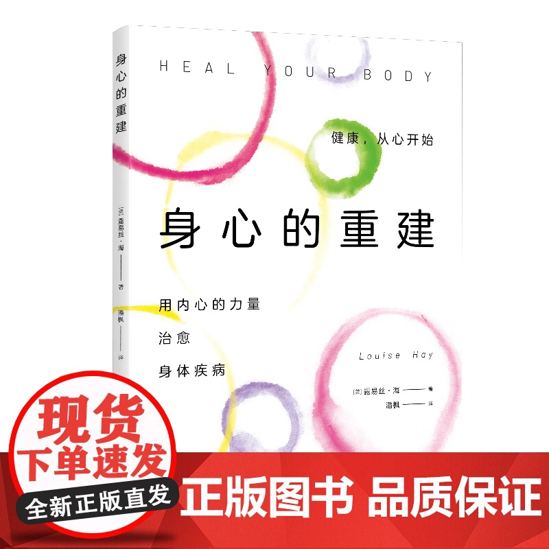 身心的重建(《生命的重建》书作家露易丝·海又一力作,让数百万人实现自 露易丝·海 中国宇航出版社 正版书籍高清大图