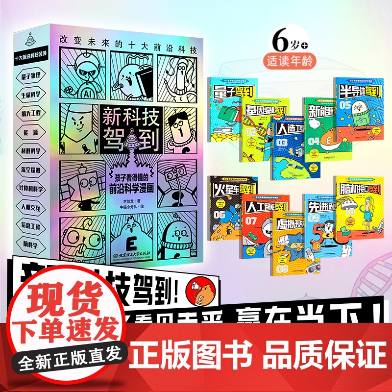 新科技驾到正版全10册孩子读得懂的前沿科学漫画科普书籍儿童百科全书小学生6-12岁航天工程新能源卫星人工智能量子物理思维高清大图