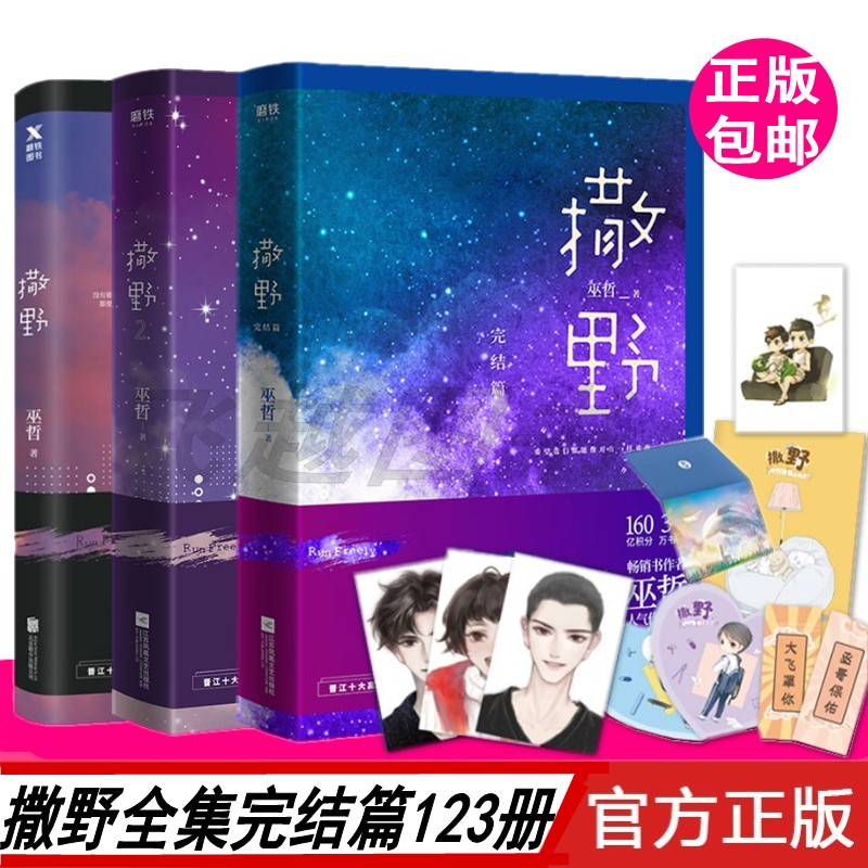 [醉染正版]赠品多正版巫哲的新书撒野小说书123完结版巫哲撒野完结篇全集3册正版无删减轻狂晋江原创纯爱文学青春小说言高清大图
