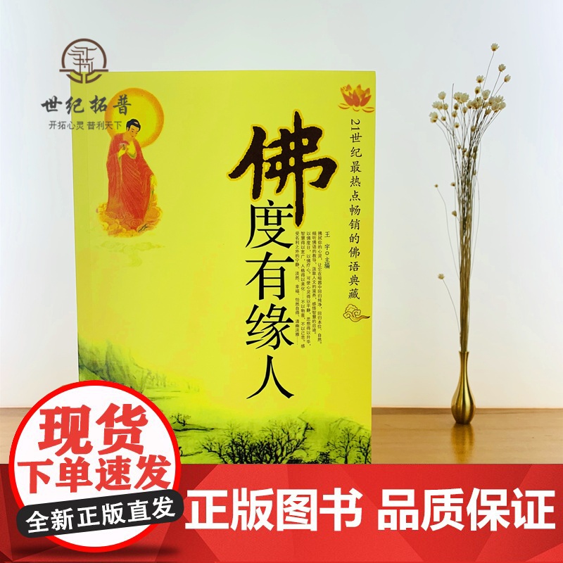 正版 佛度有缘人 21世纪热点的佛语典藏经典佛学书籍缓解心理压力心灵与修养王宇著中国物资出版社高清大图