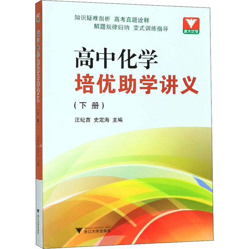 醉染图书高中化学培优学讲义(下册)9787308118132高清大图