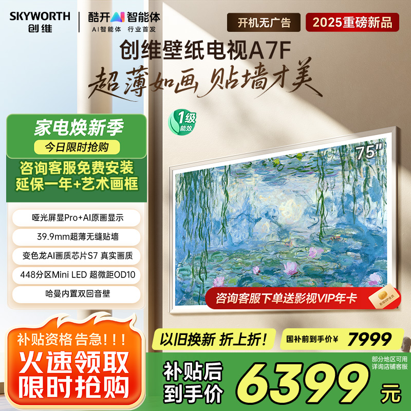 创维壁纸电视75A7F 75英寸超薄壁画艺术mini led 智能平板家电液晶电视机75吋 国家补贴 A7E升级款