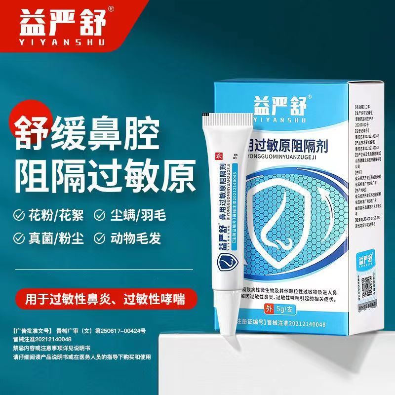 [1盒装]时珍世家[高效型益严舒]鼻用过敏原阻隔剂 抗鼻腔过敏凝胶益严舒鼻炎凝胶益严舒喷雾药过敏性急慢性鼻炎高清大图