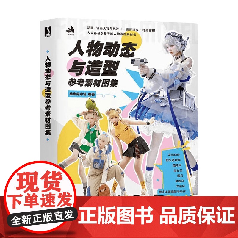 人物动态与造型参考素材图集 彼岸的水坑 著 艺术设计高清大图