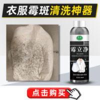 霉立净衣服去霉斑黑点污渍清洁剂强力去除宝宝衣物汗斑专用洗涤剂 500mL