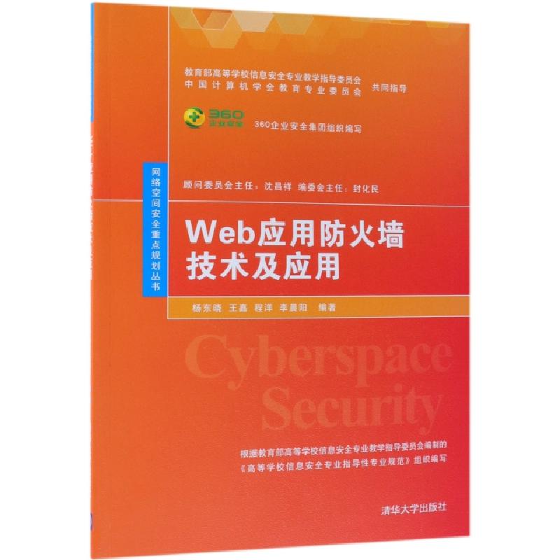 正版新书]Web应用防火墙技术及应用/网络空间安全重点规划丛书杨高清大图