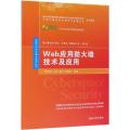 Web应用防火墙技术及应用/网络空间安全重点规划丛书
