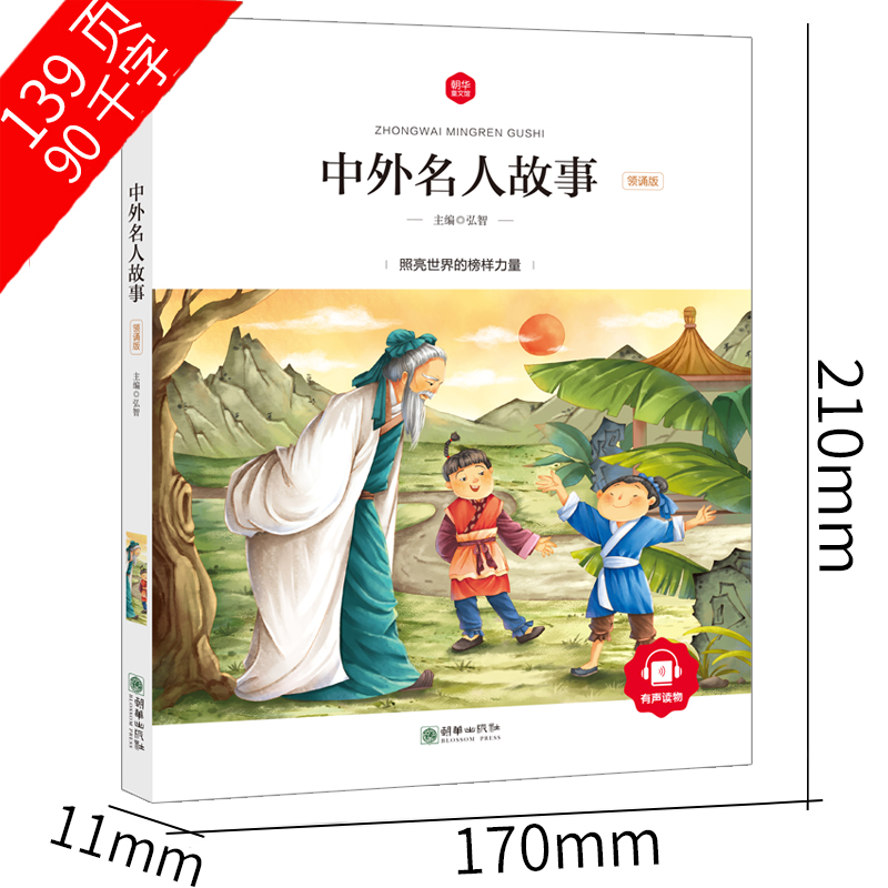[正版]中外名人故事注音版小学生课外书中国外国名人爱国故事写给儿童的一年级二年级三年级四年级世界励志故事读物课外书人物高清大图