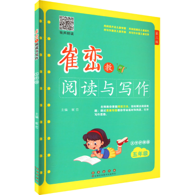 【M】崔峦教阅读与写作 5年级 有声朗读版 大字护眼版 第3版-9787544568050
