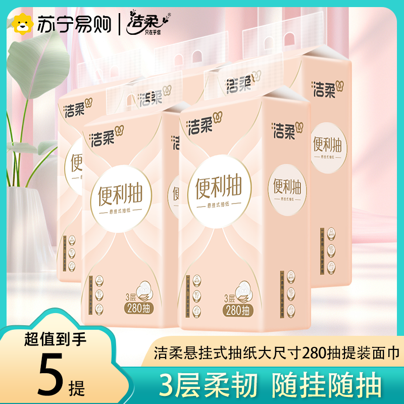 洁柔抽纸5提整箱挂抽4层280抽立体压花悬挂式抽纸实惠装
