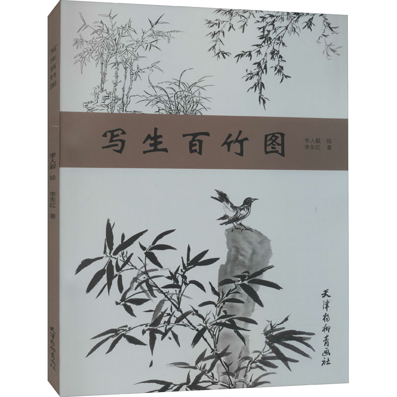 醉染图书写生百竹图9787554709740高清大图