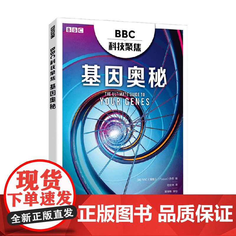 BBC科技聚焦 基因奥秘 BBC《聚焦》(Focus)杂志 著 科普读物