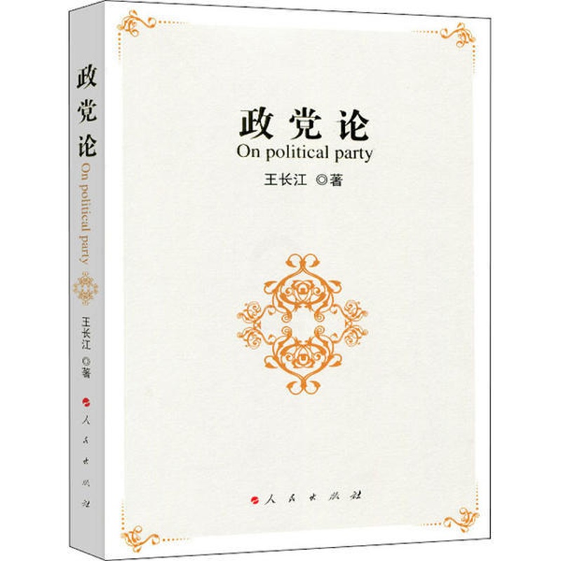 [正版]图书 政党论王长江9787010081359人民出版社高清大图