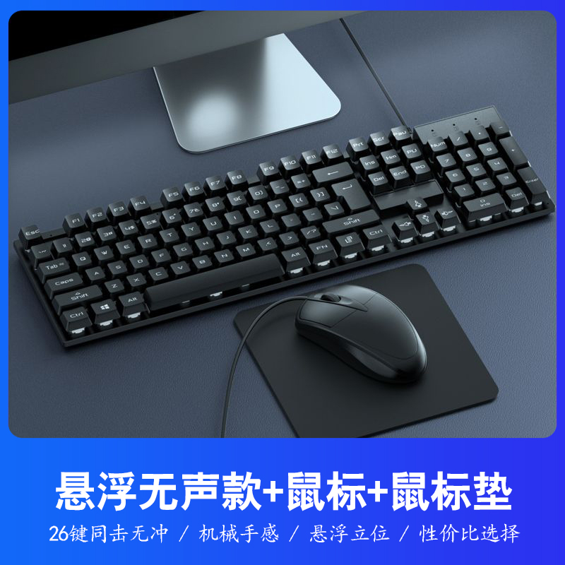 【补贴10%】键盘鼠标套装电脑台式笔记本办公打字专用USB有线机械键盘 【悬浮无声】无声黑◆键盘鼠标套装+鼠标垫