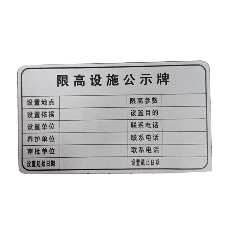 市唯罗纳限高架公示牌贴纸620*360mm块高清大图