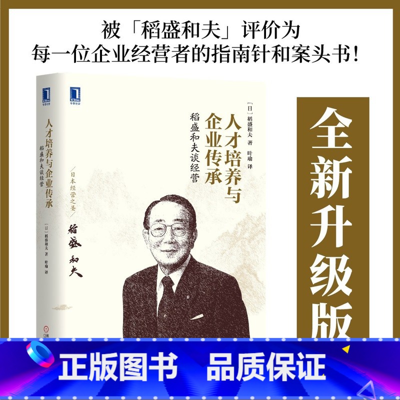 [正版]稻盛和夫谈经营 人才培养与企业传承 管理学经营项目管理 阿米巴经营的实战方法和案例 启发潜力员工培训管理书高清大图