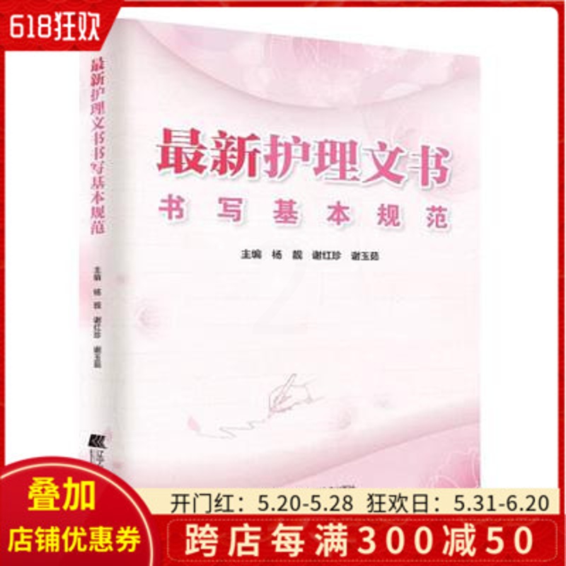 [正版] 护理文书书写基本规范 辽宁科学技术出版社 9787559104496高清大图