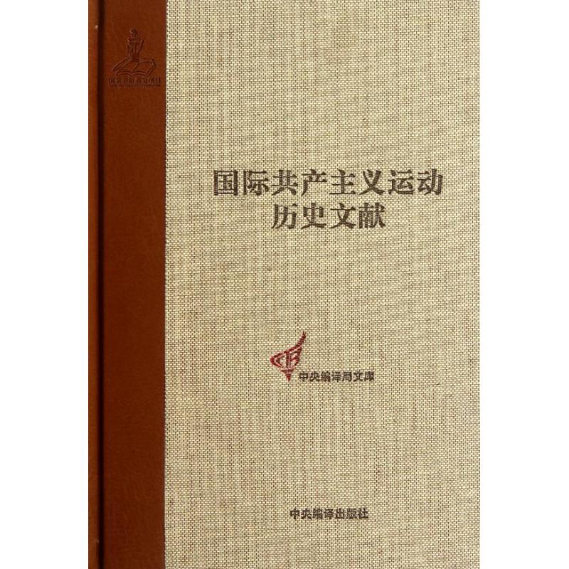 [M]国际共产主义运动历史文献7:第一国际总委员会文献(1870-1871)-9787511711441高清大图