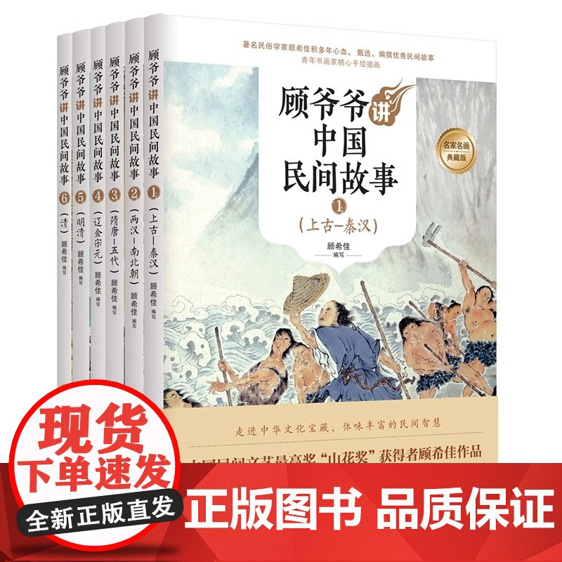 正版全6册 顾爷爷讲中国民间故事 顾希佳编写 青少年中小学 教材 阅读经典丛书 语文手绘插画民间传说智慧 中华经典故事高清大图