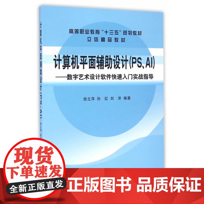 计算机平面辅助设计(PS、AI)——数字艺术设计软件快速入门实战指导(徐立萍 )高清大图
