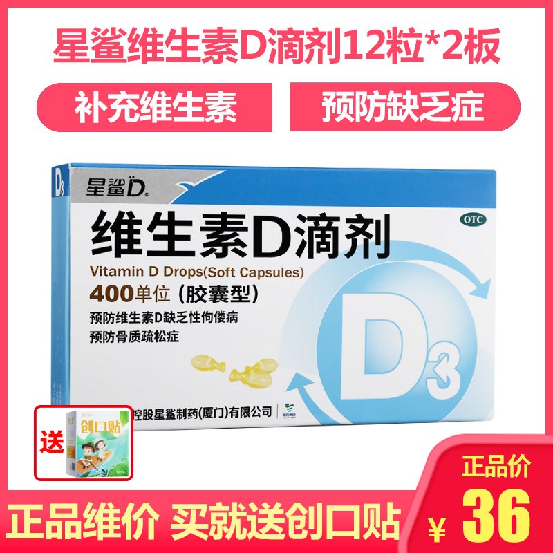 星鲨维生素与矿物质星鲨维生素d滴剂24粒胶囊型儿童婴儿成人星沙维d3佝偻病 价格图片品牌报价 苏宁易购康爱多大药房官方旗舰店