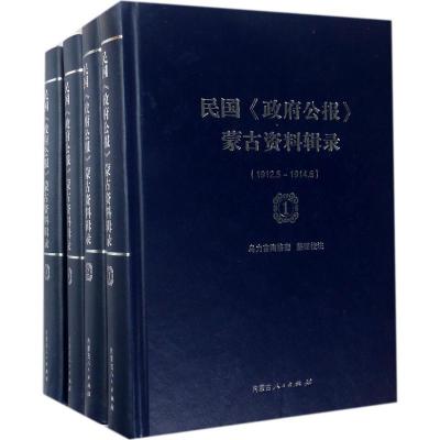 民国公报蒙古资料辑录(套装共4册)