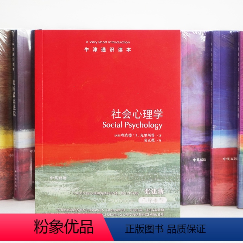 [正版]社会心理学牛津通识读本心理学与生活从态度到吸引力从偏见到说服为个人世界与社会世界搭起心理之桥心理健康学丛书译林高清大图