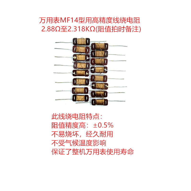 震配 万用表MF14型仪表用高精度线绕电阻 2.88Ω至2.318KΩ(阻值拍时备注) 只高清大图