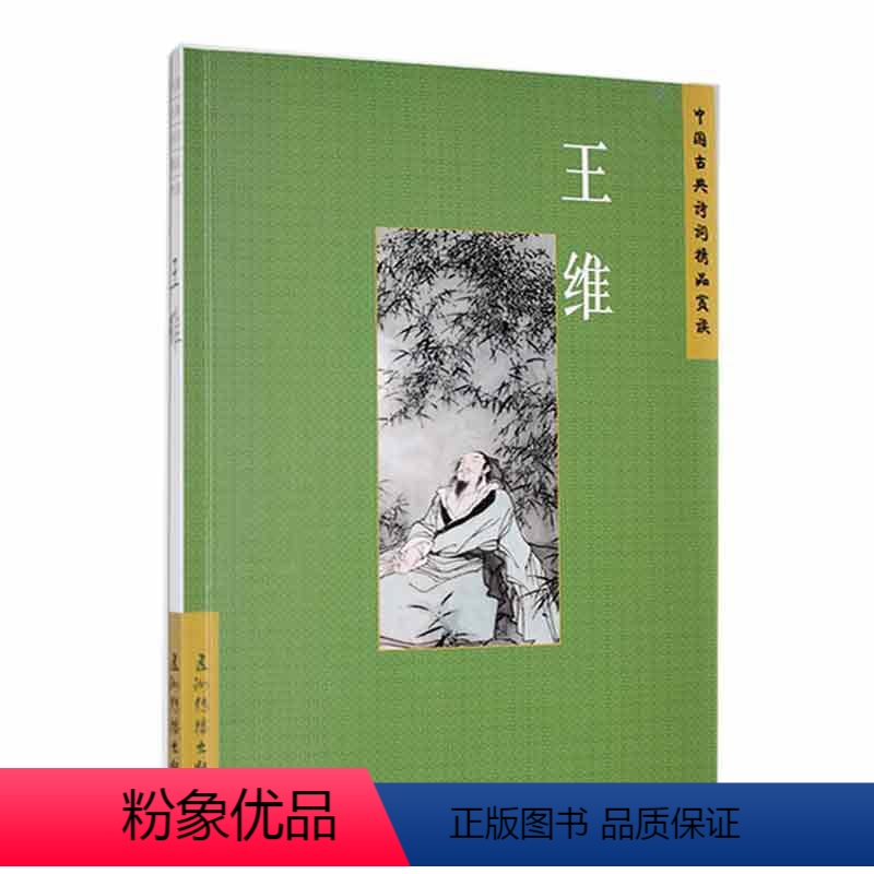 [正版]中国古典诗词精品赏读:王维书陈殊原 文学书籍