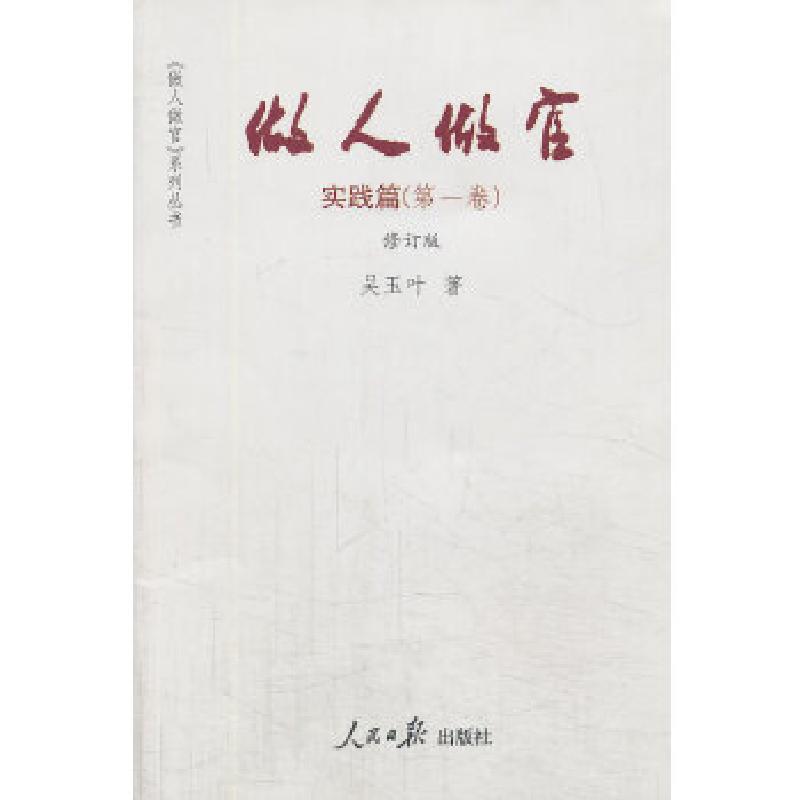 正版新书】《做人做官 实践篇(第一卷)》(修订版)杨军著97875