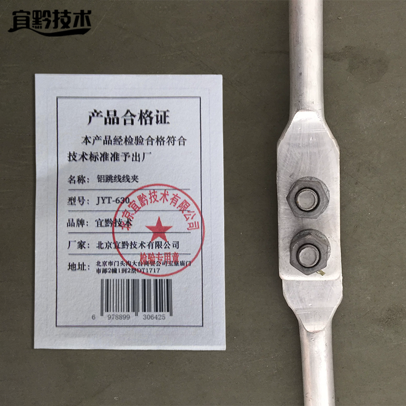 宜黔技术 铝跳线线夹 JYT-630 只高清大图