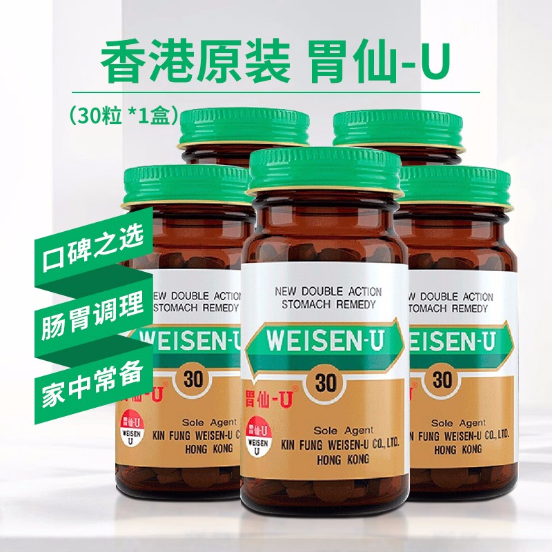 5瓶装原装正品港版胃仙u胃药胃散打嗝胀气居家常备胃仙u30粒胃仙u膳食