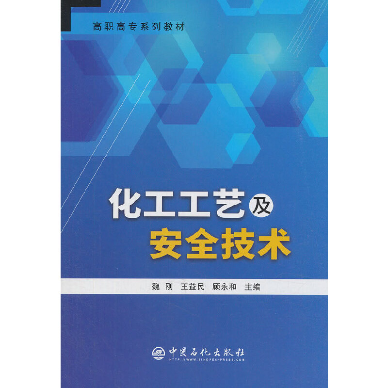 正版新书】化工工艺及安全技术魏刚,王益民,顾永和 著 李芳芳,王