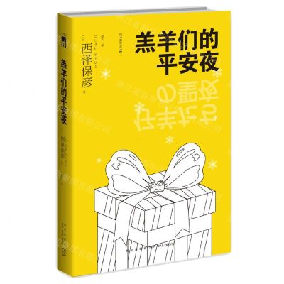 [N]羔羊们的平安夜/匠千晓系列-9787513349949