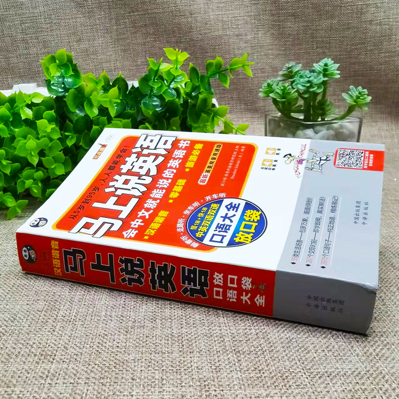 [正版]马上说英语口语大全 会中文就会说英 应急英语中文汉字谐音英语 拼音标注 零基础英语口语 带拼音英语自学书英语书带高清大图
