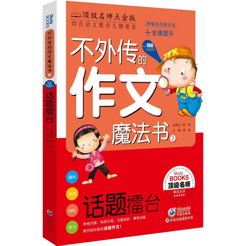 【M】不外传的作文魔法书:话题擂台-9787229067168