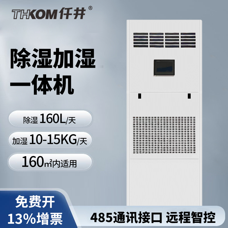仟井TH-160YT除湿加湿净化一体机高清大图