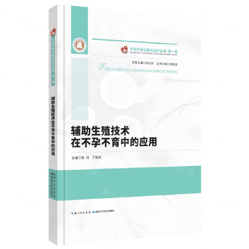 【N】辅助生殖技术在不孕不育中的应用(精)/不孕不育诊断与治疗丛书-9787570612383